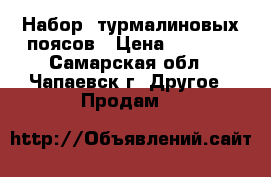 Набор  турмалиновых поясов › Цена ­ 1 500 - Самарская обл., Чапаевск г. Другое » Продам   